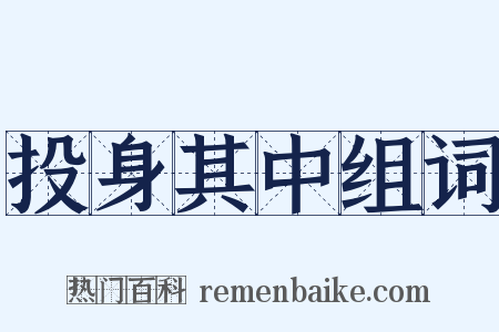 投身其中组词是什么意思的图片